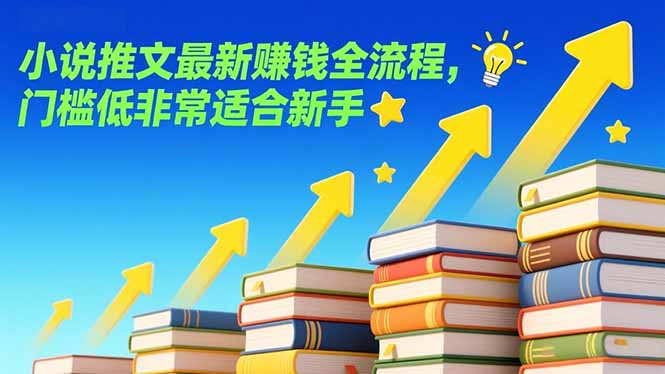 小说推文最新赚钱全流程，门槛低非常适合新手-知芽创业社