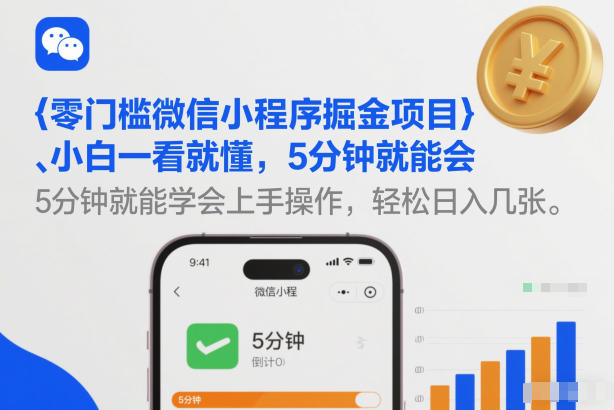 零门槛微信小程序掘金项目，小白一看就懂，5分钟就能学会上手操作，轻松日入几张【揭秘】-知芽创业社