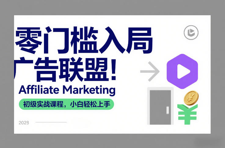 零门槛入局广告联盟！Affiliate Marketing初级实战课程，小白轻松上手-知芽创业社