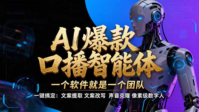 【IP爆款口播AI智能】–软件制作IP口播视频，不是扣子工作流。5分钟一条口播IP爆款视频，轻…-知芽创业社