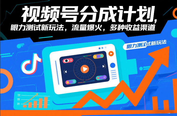 视频号分成计划，眼力测试新玩法，流量爆火，多种收益渠道-知芽创业社