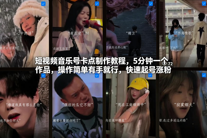 短视频音乐号卡点制作教程，5分钟一个作品，操作简单有手就行，快速起号涨粉-知芽创业社
