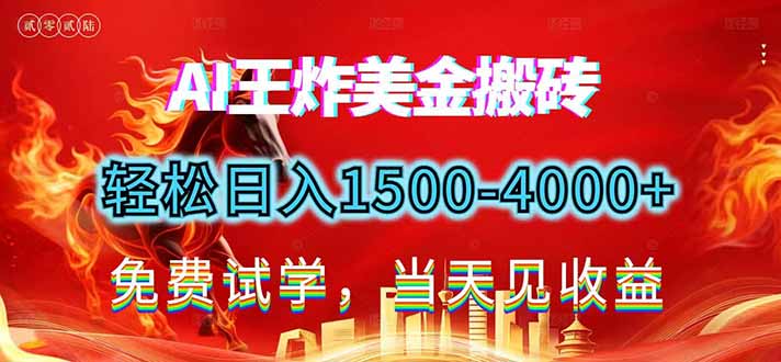 2026美金搬砖新项目，单日收益1500-4000+，长期绿色稳定，彻底告别死工资，用副业改写人生！-知芽创业社