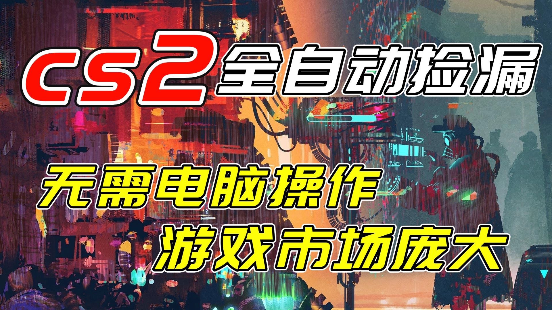 开年王炸CSGO挂机项目，单日捡漏1000+，无需电脑操作，无需进入游戏，支持任何验证-知芽创业社