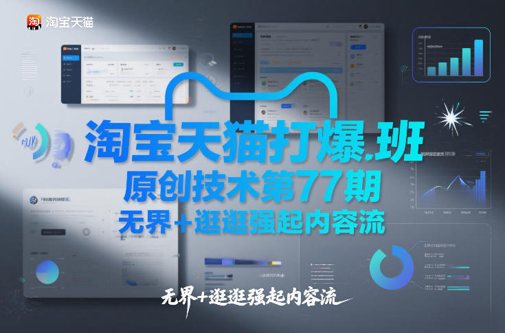 淘宝天猫打爆班原创技术第77期，无界+逛逛强起内容流-知芽创业社