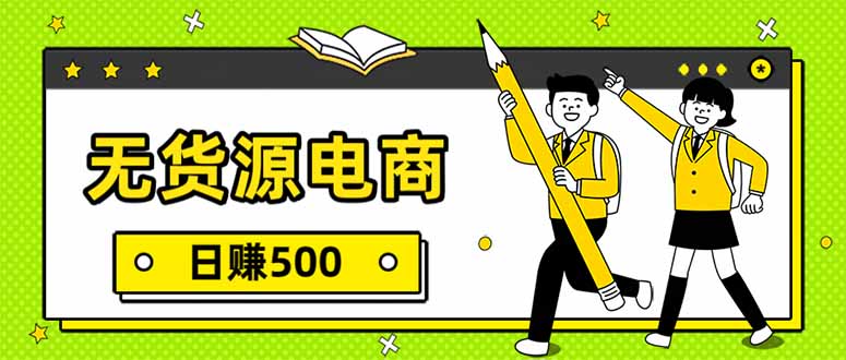 无货源电商，一件代发，日赚500，附详细实操教程-知芽创业社