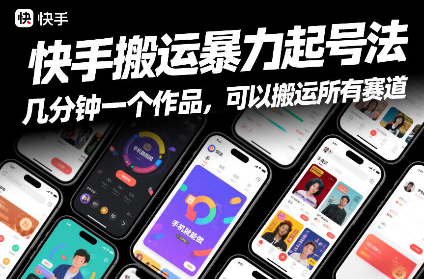 快手搬运暴力起号法，几分钟一个作品，手机就能做，可以搬运所有赛道-知芽创业社