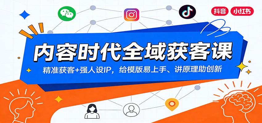 内容时代全域获客课：精准获客+强人设IP，给模版易上手、讲原理助创新-知芽创业社