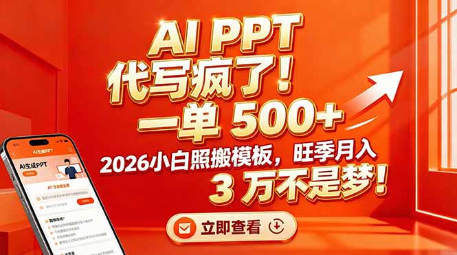 AI PPT 代写疯了！一单 500+，2026小白照搬模板，旺季月入 3 万不是梦！-知芽创业社