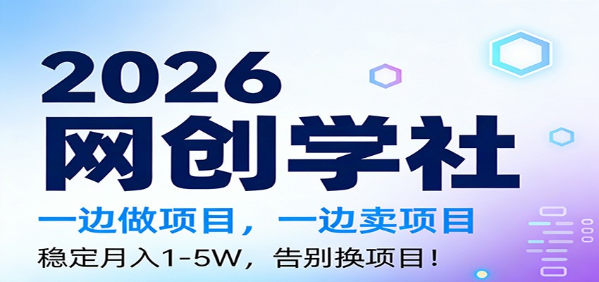 2026一边做项目，一边卖项目，稳定月入1-5W，告别换项目-知芽创业社