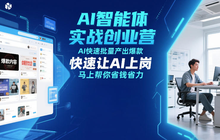 AI智能体实战创业营12月23-25号线下课，AI快速批量产出爆款，快速让AI上岗，马上帮你省钱省力-知芽创业社