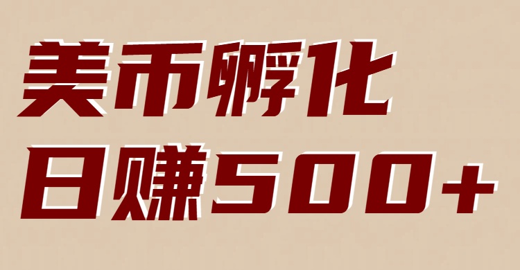 美币孵化项目：电脑全自动挂机赚美金，小白轻松上手-知芽创业社