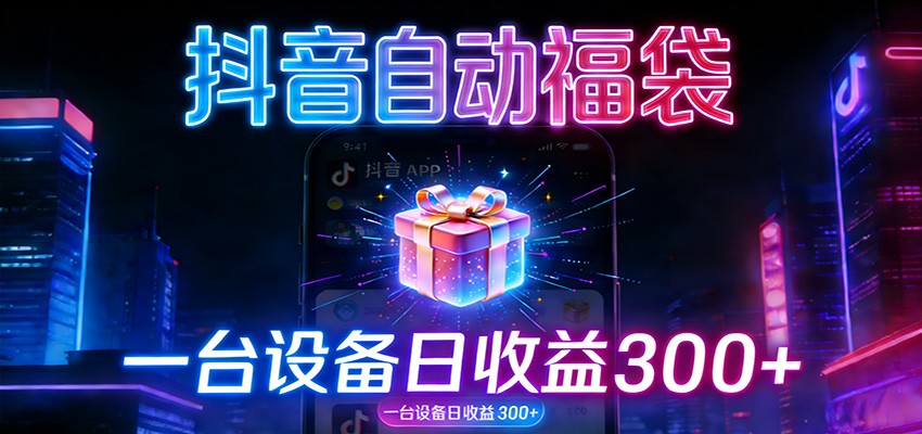 全自动抢福袋神器：24小时不停歇，日产出500＋-知芽创业社