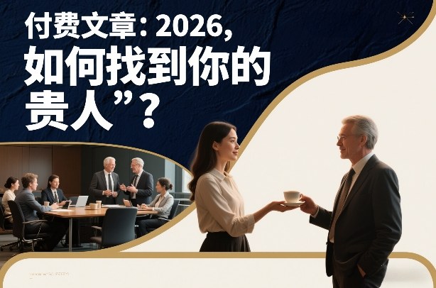付费文章：2026，如何找到你的“贵人”？-知芽创业社