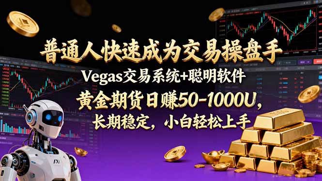 普通人快速成为交易操盘手 Vegas交易系统+聪明软件 ， 黄金期货日赚50-1000U， 长期稳定，小…-知芽创业社