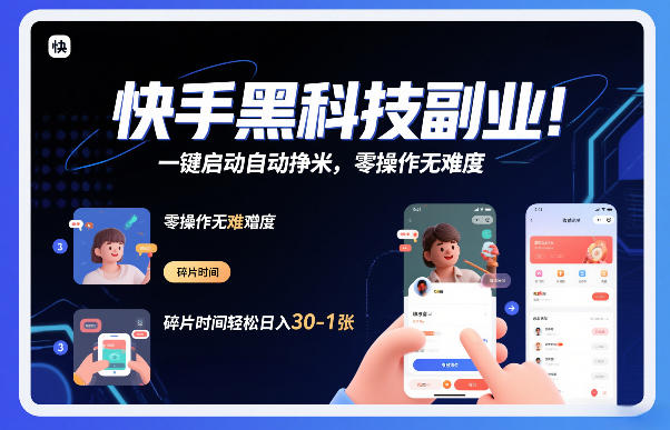 快手黑科技挂G项目，一键启动自动挣米，零操作无难度，碎片时间轻松日入30-1张【揭秘】-知芽创业社