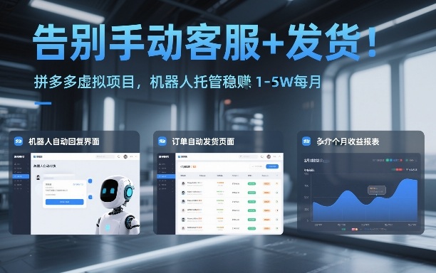告别手动客服+发货！拼多多虚拟项目，机器人托管稳賺1-5W每月【揭秘】-知芽创业社