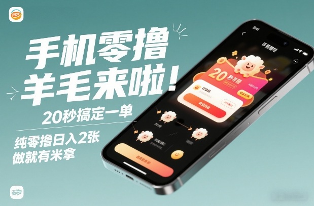 手机零撸薅羊毛来啦！20秒搞定一单，纯零撸日入2张，做就有米拿【揭秘】-知芽创业社