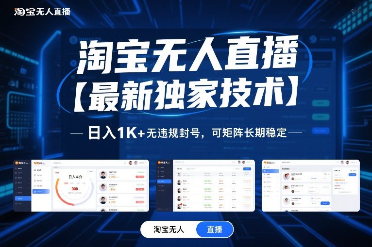 淘宝无人直播【最新独家技术】，日入1K+无违规封号，可矩阵长期稳定【揭秘】-知芽创业社