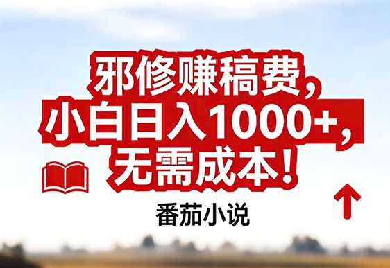 番茄小说赚稿费邪修玩法无需成本，真实日入1000+，超级简单！-知芽创业社