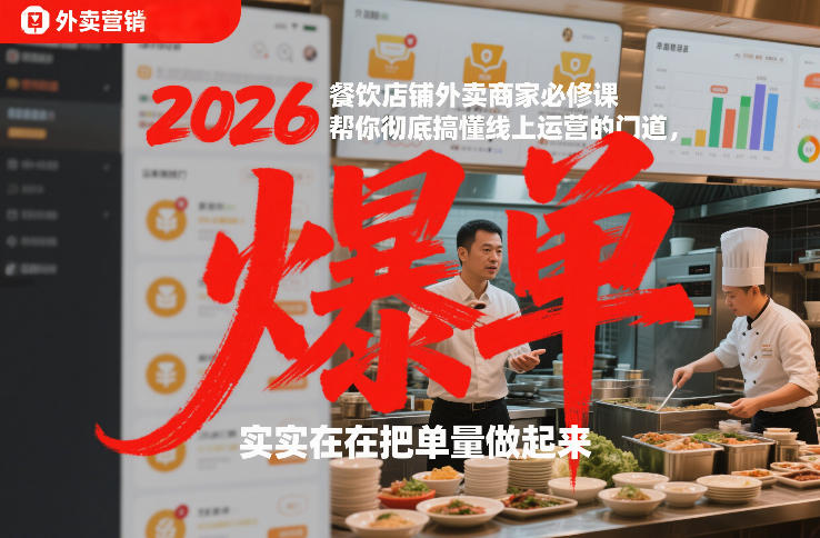 2026餐饮店铺外卖商家必修课，帮你彻底搞懂线上运营的门道，实实在在把单量做起来-知芽创业社