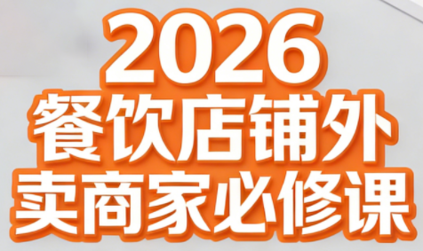 老黄·2026餐饮店铺外卖商家必修课-知芽创业社