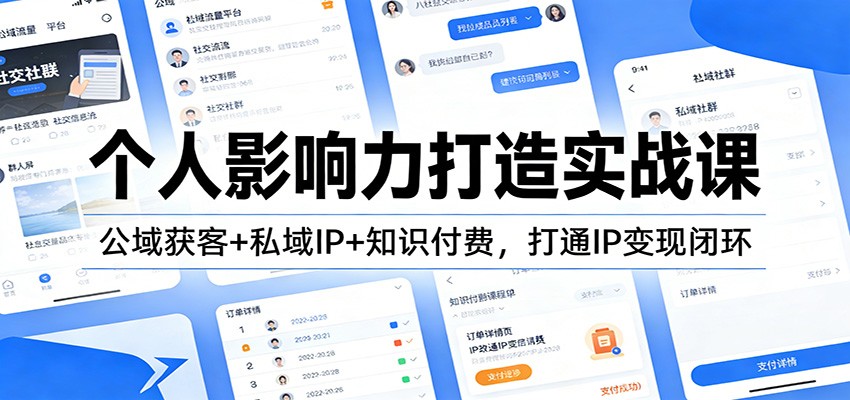 个人影响力打造实战课：公域获客+私域IP+知识付费，打通IP变现闭环-知芽创业社