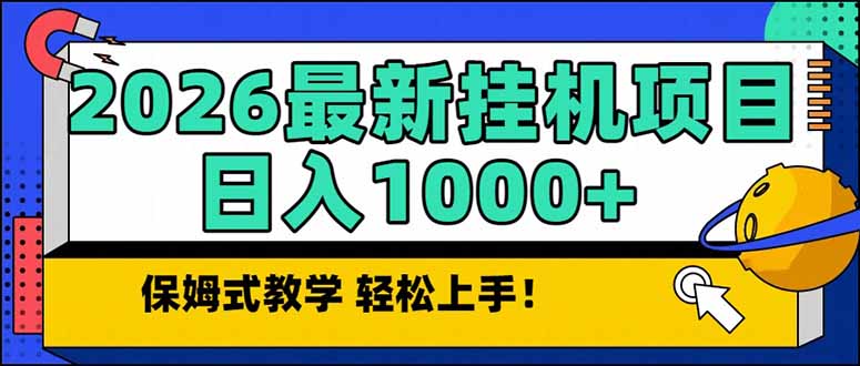 2026 1月最新自动挂机项目长期稳定单日收益1000+-知芽创业社