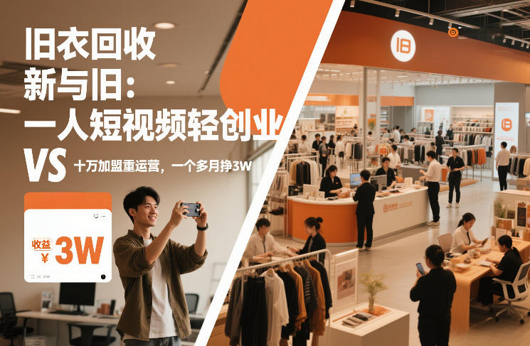 旧衣回收“新”与“旧”：一人短视频轻创业，VS十万加盟重运营，一个多月挣3W【揭秘】-知芽创业社