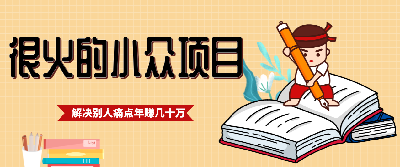 一直都很火的小众项目，抓住应届生求职痛点，这个小众项目年入几十万的底层逻辑-知芽创业社