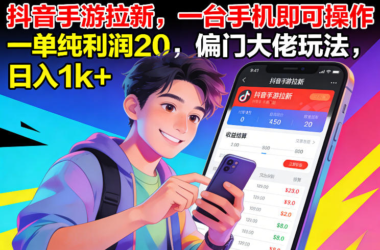 抖音手游拉新，一台手机即可操作，一单纯利润20，偏门大佬玩法，日入1k+【揭秘】-知芽创业社