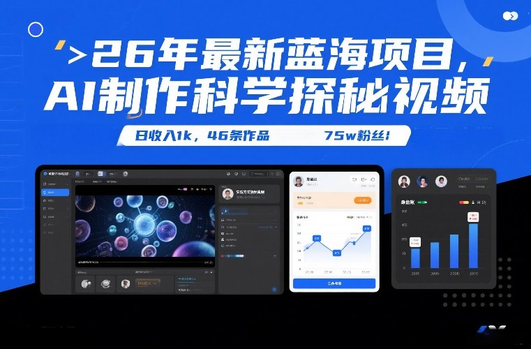 26年最新蓝海项目，AI制作科学探秘视频，变现方式强到离谱，日收入1k，46条作品75w粉丝-知芽创业社