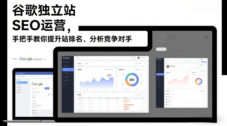 谷歌独立站SEO运营，手把手教你提升网站排名、分析竞争对手(更新2026)-知芽创业社