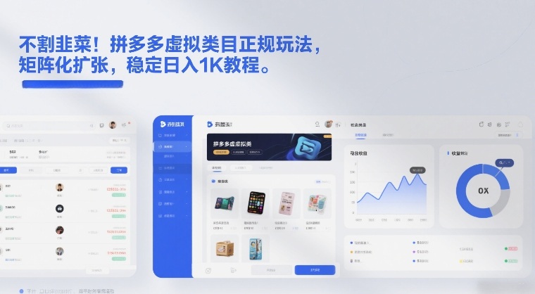 不割韭菜！拼多多虚拟类目正规玩法，矩阵化扩张，稳定日入1K教程【揭秘】-知芽创业社