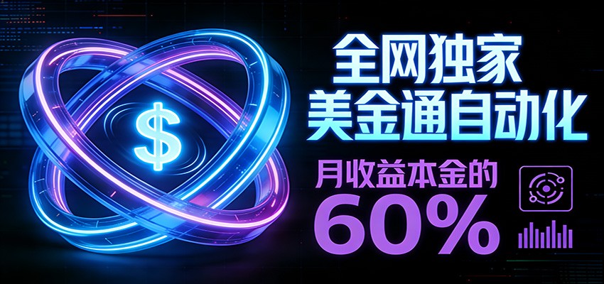 保本+躺赚60% | 美金合约，全网独一份的稳赚选择-知芽创业社