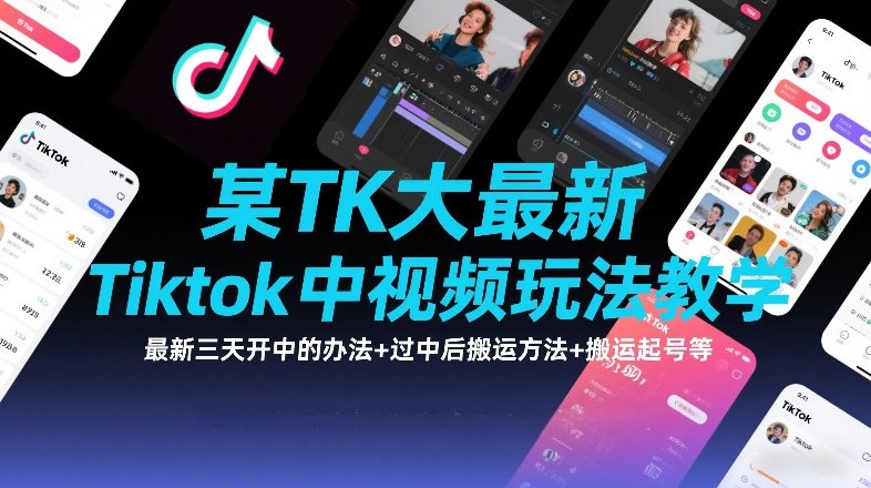 某TK大佬最新Tiktok中视频玩法教学，最新三天开中的办法+过中后搬运方法+搬运起号等-知芽创业社