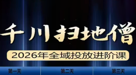 千川扫地僧2026全域投放进阶课(1月23-25号线下课)【音频+字幕】-知芽创业社