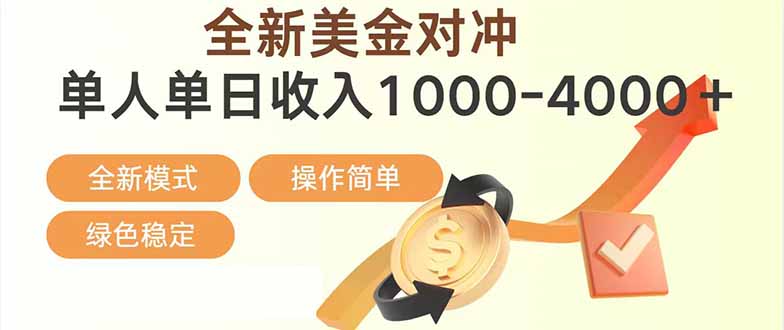日赚1700—4000+，全新美金对冲项目，合规稳定，创业优选，可放大。-知芽创业社