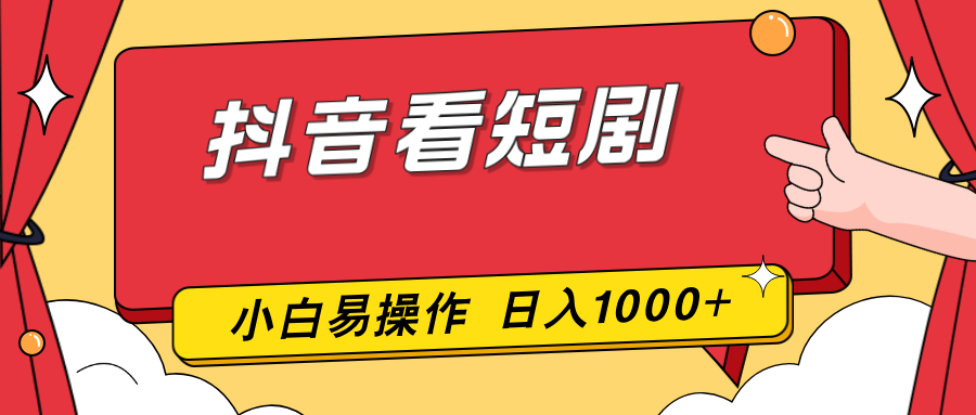 抖音看短剧，一部手机，零投入，小白轻松上手，简单易操作，一天1000+-知芽创业社
