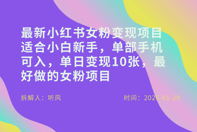 小红书女粉最新变现项目，适合小白新手，单部手机可入，单日变现多张-知芽创业社