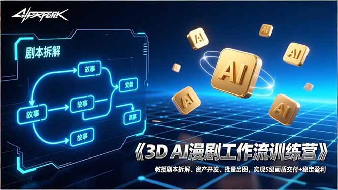 3D AI漫剧工作流训练营：教授剧本拆解、资产开发、批量出图，实现S级画质交付+稳定盈利-知芽创业社