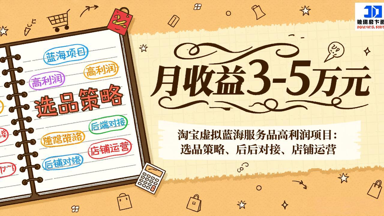 淘宝虚拟蓝海服务品高利润项目：选品策略、后端对接、店铺运营，月收益可达3-5万元-知芽创业社