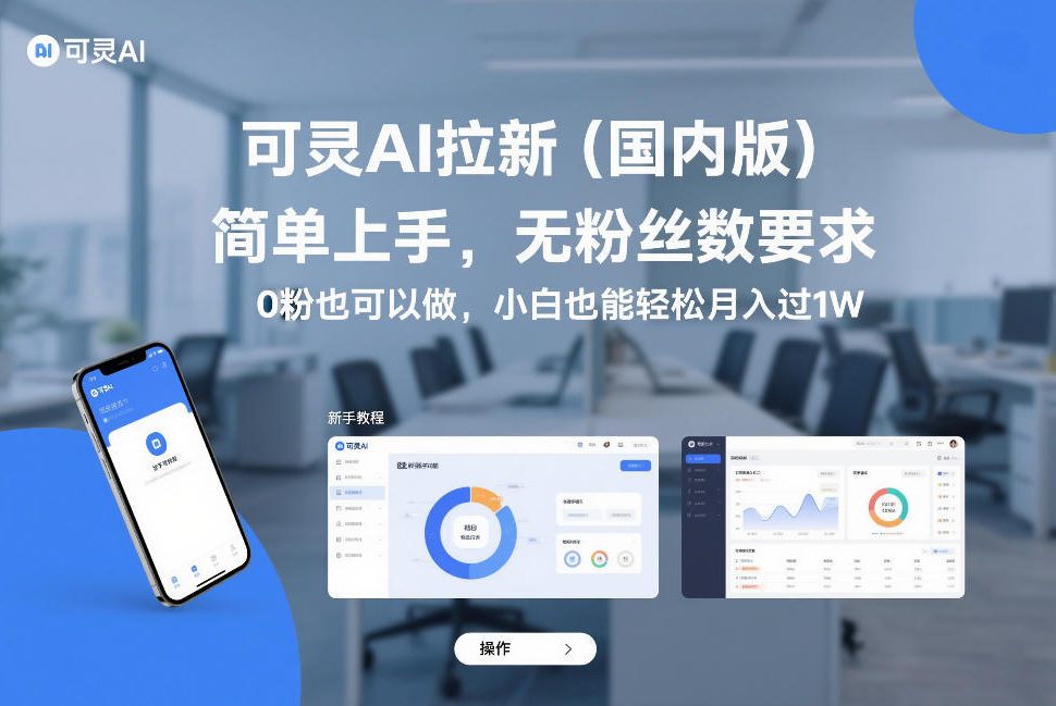 可灵AI拉新(国内版)，简单上手，无粉丝数要求，0粉也可以做，小白也能轻松月入过1W-小艾项目网