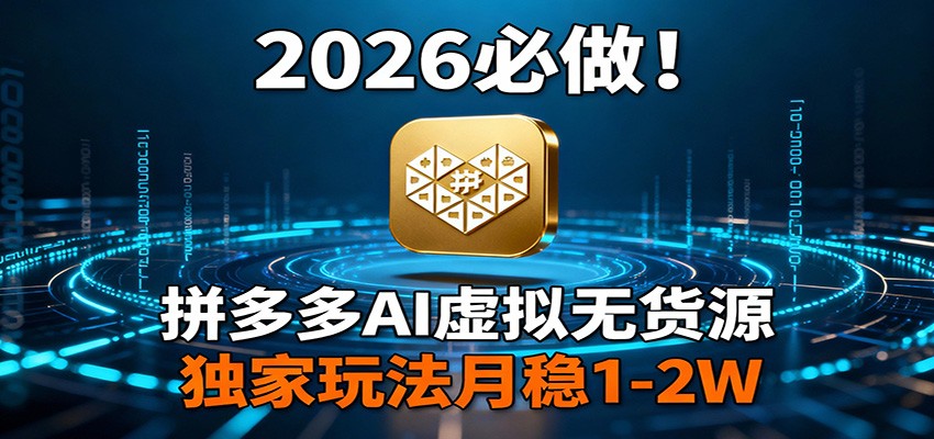 2026 必做！拼多多 AI 虚拟无货源，独家玩法月稳 1-2W-小艾项目网