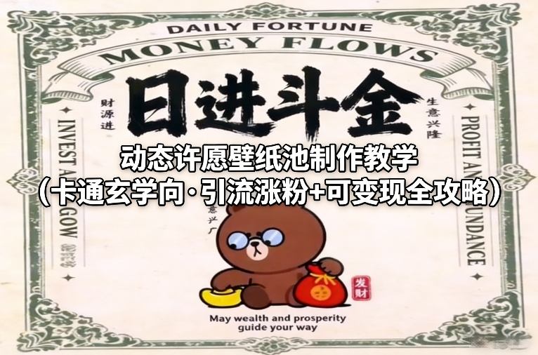 动态许愿壁纸池制作教学(卡通玄学向·引流涨粉+可变现全攻略)-知芽创业社