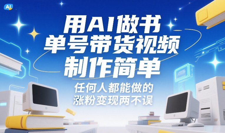 用AI做书单号带货视频，制作简单，任何人都能做的，涨粉变现两不误-知芽创业社