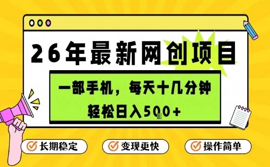 每天十几分钟，保底日入5张+，只需一部手机，26年强推项目【揭秘】-知芽创业社