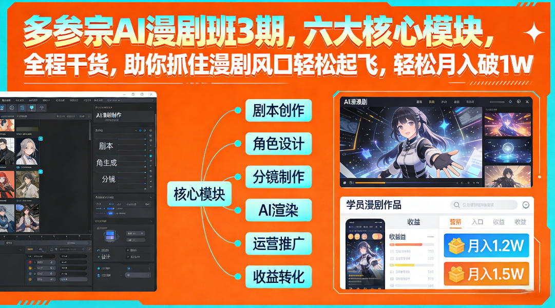 多参宗AI漫剧班3期，六大核心模块，全程干货，助你抓住漫剧风口轻松起飞，轻松月入破1W+(更新)-知芽创业社