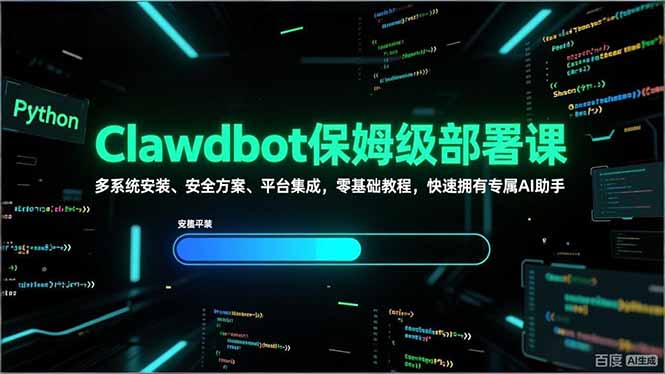 Clawdbot保姆级部署课，多系统安装、安全方案、平台集成，零基础教程，快速拥有专属AI助手-知芽创业社