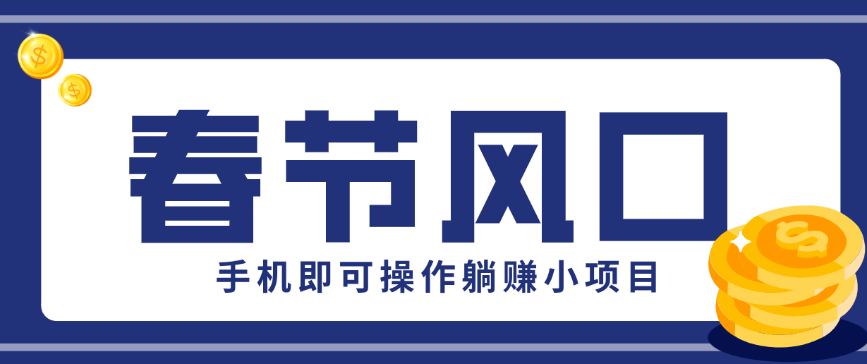 快手极速版春节推广风口，一部手机就能上手，拉新20元/人平台助力躺赚小项目-知芽创业社